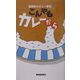 こんやもカレーだら―静岡県のカレー事情 [単行本]