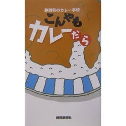 こんやもカレーだら―静岡県のカレー事情 [単行本]