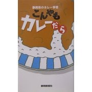 こんやもカレーだら―静岡県のカレー事情 [単行本]