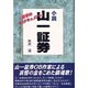 小説 山一証券 [単行本]