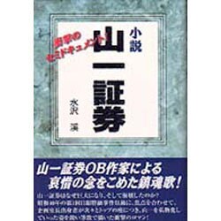 小説 山一証券 [単行本]