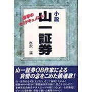 小説 山一証券 [単行本]