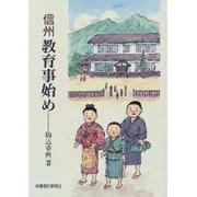 信州 教育事始め [単行本]