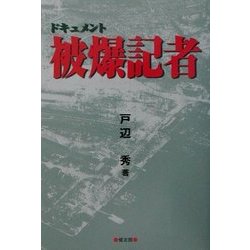 ドキュメント 被爆記者 [単行本]