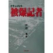 ドキュメント 被爆記者 [単行本]