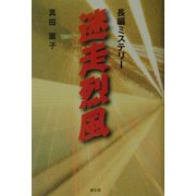 迷走烈風 [単行本]