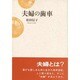 夫婦の歯車 [単行本]