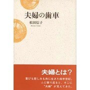夫婦の歯車 [単行本]