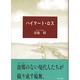 ハイマート・ロス [単行本]