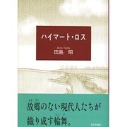 ハイマート・ロス [単行本]