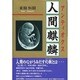 人間麒麟―アンティオクス [単行本]