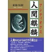 人間麒麟―アンティオクス [単行本]