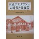 大正デモクラシーの時代と貴族院 [単行本]