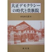 大正デモクラシーの時代と貴族院 [単行本]