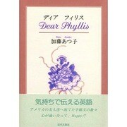 ディア フィリス [単行本]