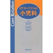 コア・ローテイション小児科 [単行本]