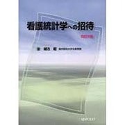 看護統計学への招待 改訂3版 [単行本]