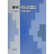寒中コンクリート [単行本]