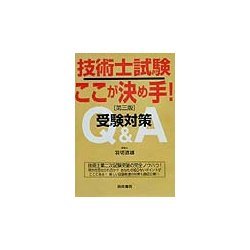 技術士試験ここが決め手!―受験対策Q&A 第三版 [単行本]