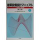 建築設備設計マニュアル〈2〉給排水・衛生編 第三版 [単行本]