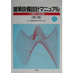 建築設備設計マニュアル〈2〉給排水・衛生編 第三版 [単行本]