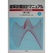建築設備設計マニュアル〈2〉給排水・衛生編 第三版 [単行本]
