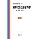 線形代数と量子力学(基礎数学選書<24>) [単行本]