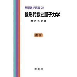 線形代数と量子力学(基礎数学選書<24>) [単行本]