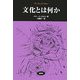 文化とは何か(松柏社叢書―言語科学の冒険〈20〉) [全集叢書]