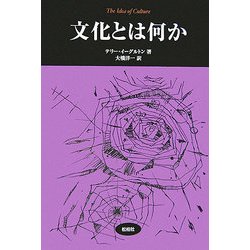 文化とは何か(松柏社叢書―言語科学の冒険〈20〉) [全集叢書]