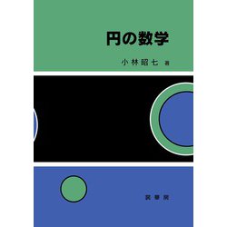 円の数学 [単行本]