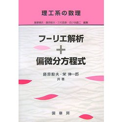 フーリエ解析+偏微分方程式(理工系の数理) [単行本]