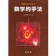 基礎科学のための数学的手法 [単行本]