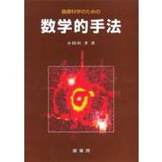 基礎科学のための数学的手法 [単行本]