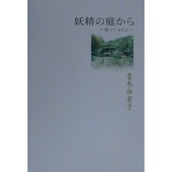 妖精の庭から―緑のじゅもん [単行本]