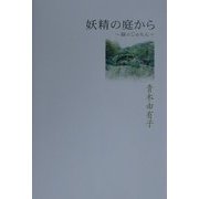 妖精の庭から―緑のじゅもん [単行本]