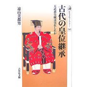 古代の皇位継承―天武系皇統は実在したか(歴史文化ライブラリー) [全集叢書]