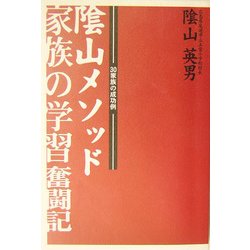 陰山メソッド家族の学習奮闘記―30家族の成功例 [単行本]