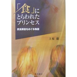 「食」にとらわれたプリンセス―摂食障害をめぐる物語 [単行本]