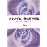 オランザピン急性期の報告 [単行本]