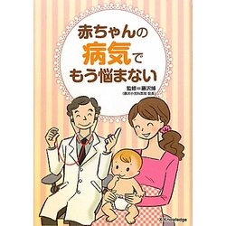 赤ちゃんの病気でもう悩まない [単行本]