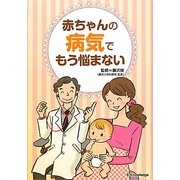 赤ちゃんの病気でもう悩まない [単行本]