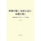体験を聴く・症候を読む・病態を解く―精神症候学の方法についての覚書 [単行本]
