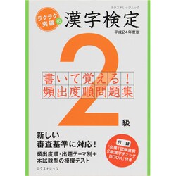 ラクラク突破の漢字検定2級書いて覚える!頻出度順問題集 平成（エクスナレッジムック） [ムックその他]