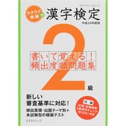 ラクラク突破の漢字検定2級書いて覚える!頻出度順問題集 平成（エクスナレッジムック） [ムックその他]
