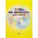 うつ病の再発・再燃を防ぐためのステップガイド [単行本]