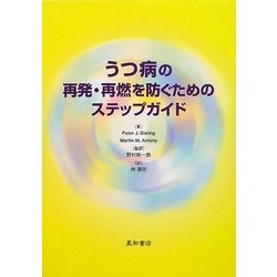うつ病の再発・再燃を防ぐためのステップガイド [単行本]
