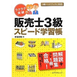 ラクラク突破の販売士3級スピード学習帳 [単行本]
