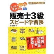 ラクラク突破の販売士3級スピード学習帳 [単行本]