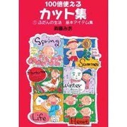 100倍使えるカット集〈1〉ふだんの生活 基本アイテム集 [単行本]